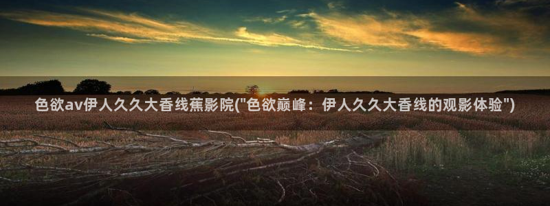 曰本高清视屏伊人毛片