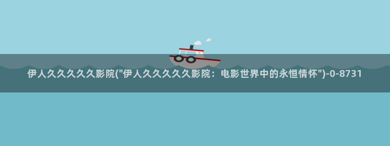 光棍影院伊人久久综合