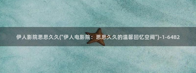 周晓琳久久影院伊人