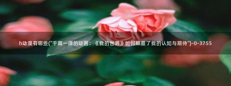 怦然心动漫画全集免费阅读