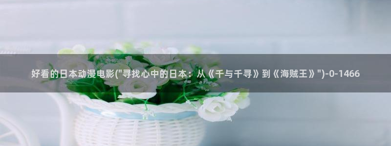 动漫角色：好看的日本动漫电影(\