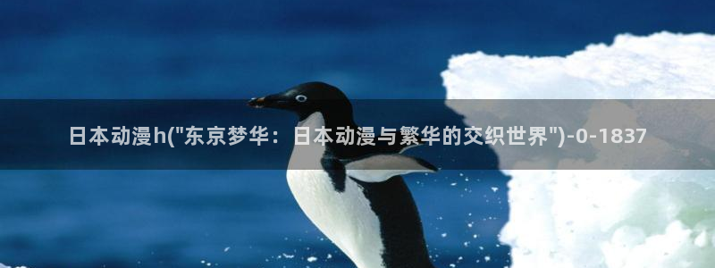 动漫成人：日本动漫h(\