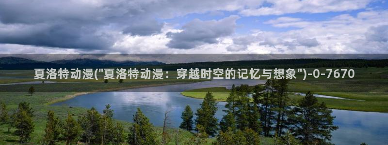 h动漫：夏洛特动漫(\