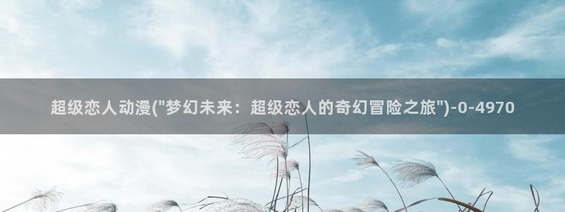 变身动漫：超级恋人动漫(\
