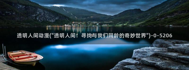 死亡笔记动漫在线观看：透明人间动漫(\