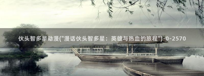 一拳超人动漫：伙头智多星动漫(\