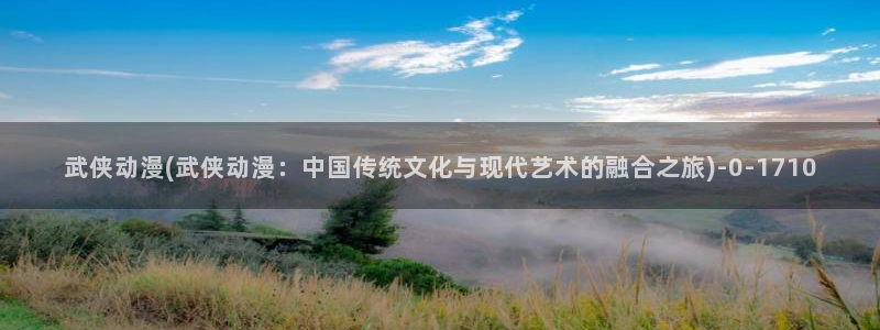 择天记动漫：武侠动漫(武侠动漫：中国传统文化与现代艺术的融合之旅)