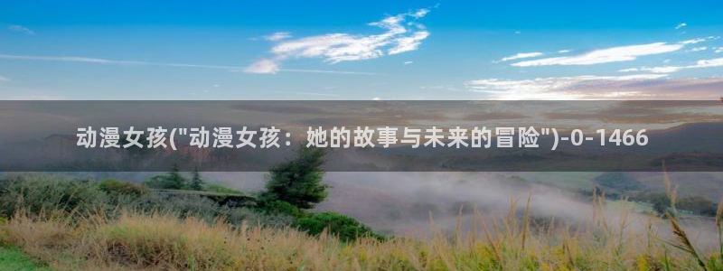 日本好看的动漫