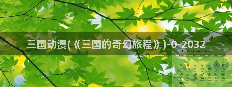 免费动漫在线观看