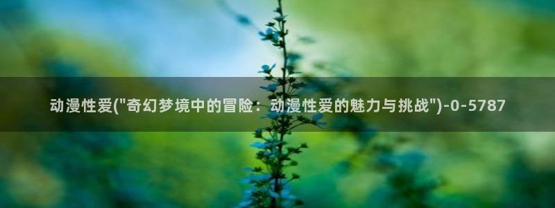 怡萱动漫