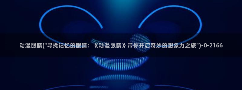 动漫世界